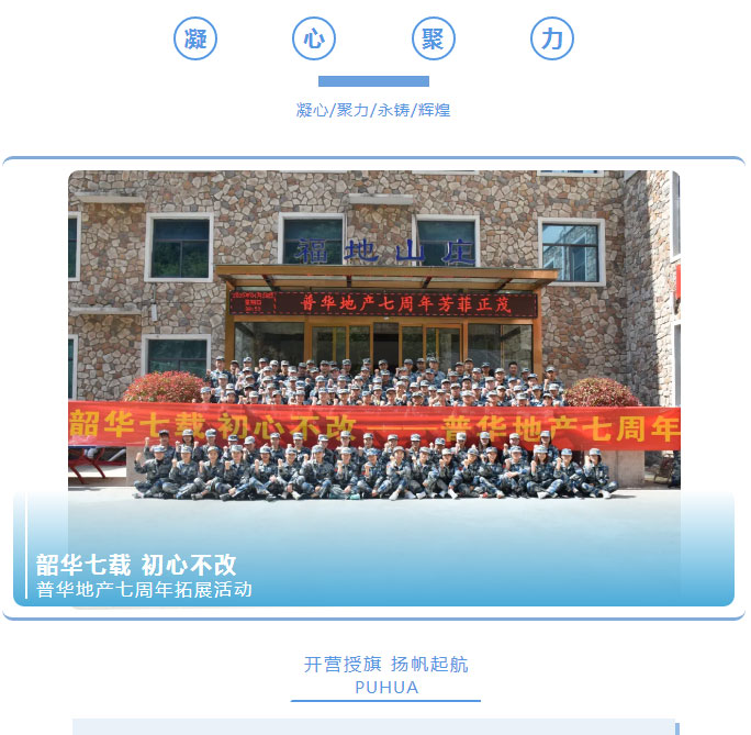 韶華七載，初心不改！普華地產(chǎn)七周年拓展活動圓滿落幕！_01
