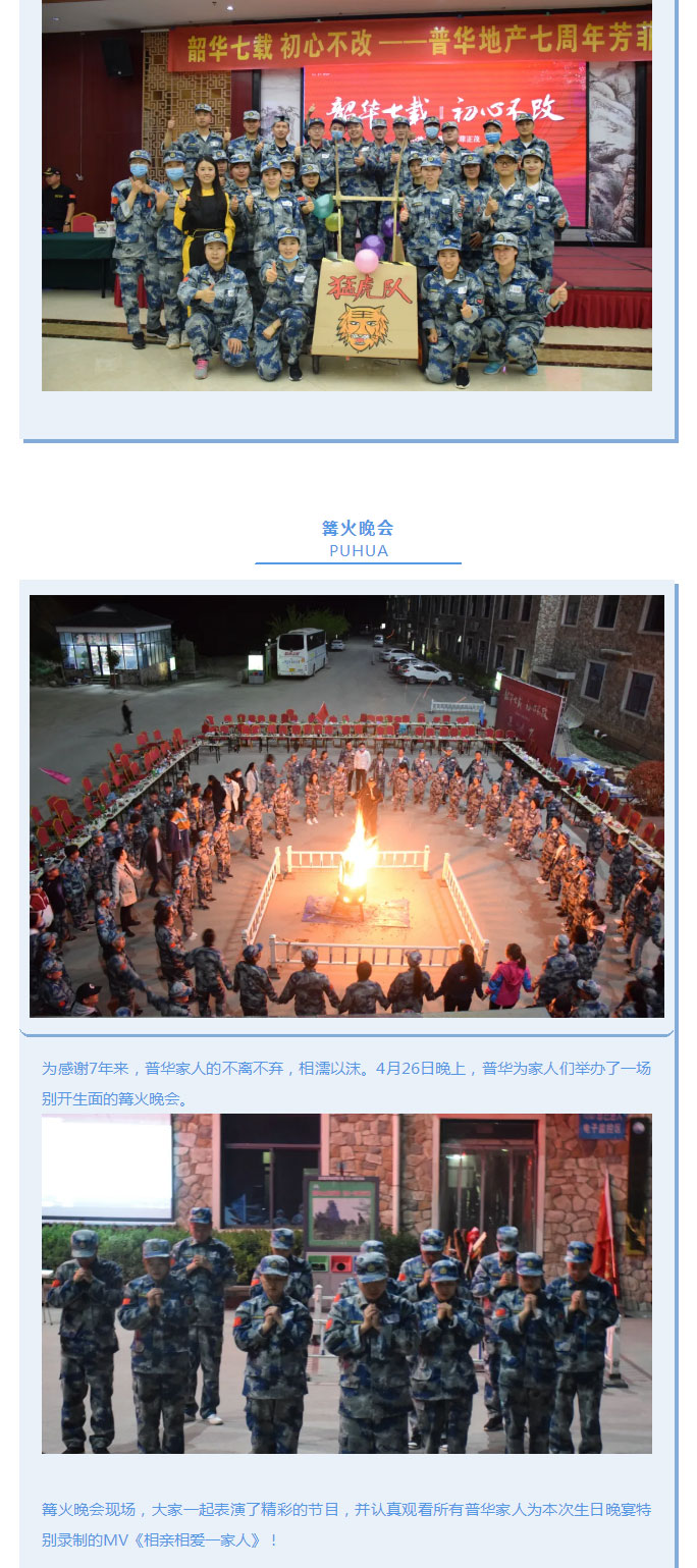 韶華七載，初心不改！普華地產(chǎn)七周年拓展活動圓滿落幕！_07
