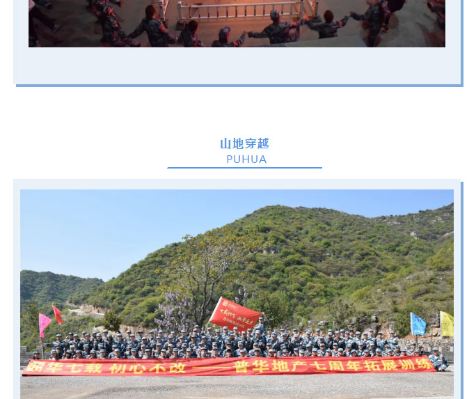 韶華七載，初心不改！普華地產(chǎn)七周年拓展活動圓滿落幕！_11