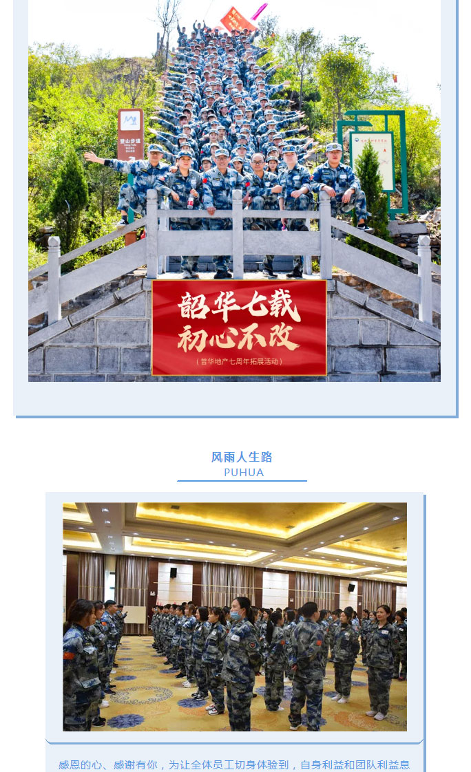 韶華七載，初心不改！普華地產(chǎn)七周年拓展活動圓滿落幕！_15